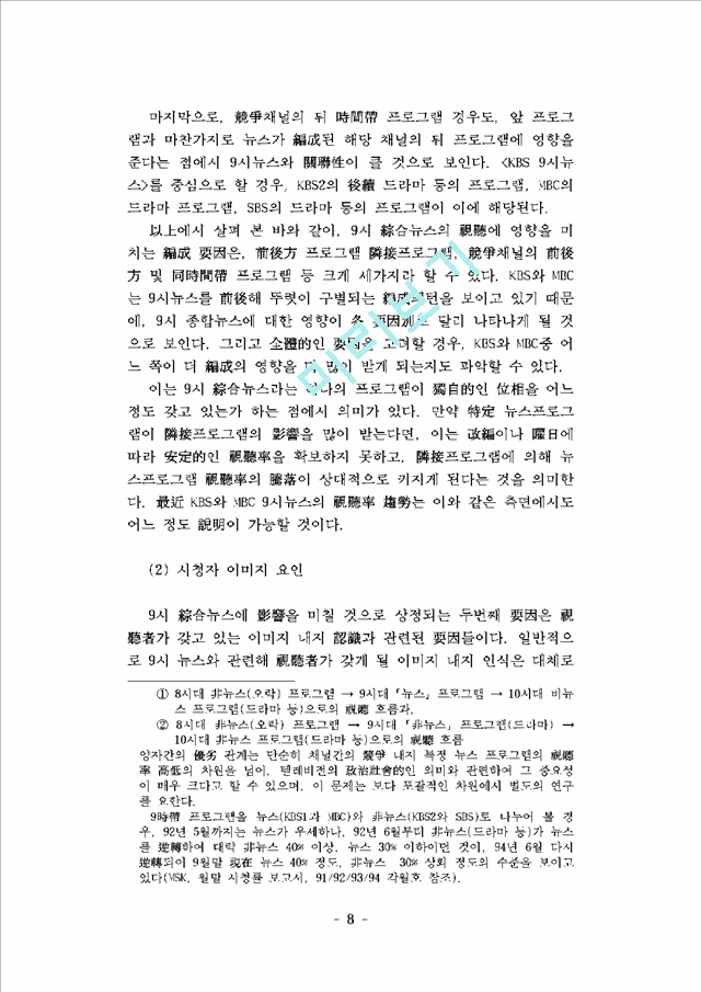 프로그램 편성, 시청자 이미지, 그리고 뉴스 시청행태- KBS와 MBC 9시 종합뉴스의 시청 결정요인 비교분석 -   (8 )